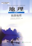課本人教版高中地理選修3旅游地理
