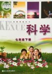 课本七年级科学下册浙教版