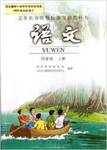 课本人教版四年级语文上册