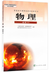 課本高中物理 選修2-3 人教版人民教育出版社