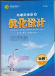 高中同步測控優(yōu)化設計物理選修1-1人教版市場版