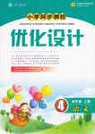 2016年小学同步测控优化设计四年级语文上册人教版