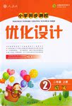 2016年小學(xué)同步測控優(yōu)化設(shè)計二年級語文上冊人教版