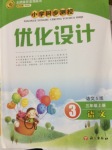 2016年小學同步測控優(yōu)化設(shè)計三年級語文上冊語文S版