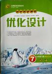 2016年初中同步测控优化设计七年级语文下册语文版