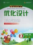 2016年小學(xué)同步測控優(yōu)化設(shè)計三年級語文上冊人教版