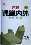 2016年名校課堂內(nèi)外八年級(jí)歷史上冊(cè)中華書(shū)局版