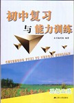 2016年初中复习与能力训练思想品德江苏人民版