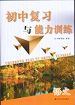 2016年初中復(fù)習(xí)與能力訓(xùn)練語(yǔ)文江蘇人民版