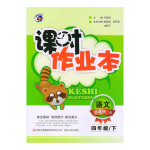 2017年課時作業(yè)本四年級語文下冊人教版