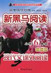 新黑馬閱讀現(xiàn)代文課外閱讀小學(xué)六年級(jí)