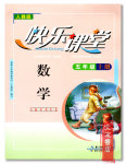 2015年快樂課堂五年級數(shù)學(xué)上冊人教版