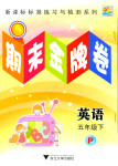 2015年期末金牌卷五年級(jí)英語(yǔ)下冊(cè)人教PEP版