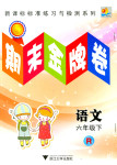 2015年期末金牌卷六年級語文下冊人教版
