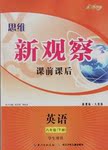 2015年思維新觀察課前課后八年級英語下冊鄂教版