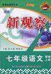 2015年思維新觀察七年級(jí)語(yǔ)文上冊(cè)鄂教版