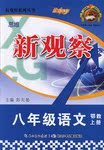 2015年思維新觀察八年級(jí)語文上冊(cè)鄂教版