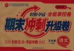 2015年輕松奪冠全能掌控卷期末沖刺升級(jí)卷五年級(jí)語文上冊(cè)人教版