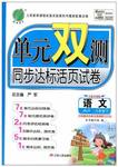 2016年單元雙測同步達(dá)標(biāo)活頁試卷六年級語文下冊湘教版