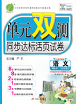 2015年單元雙測(cè)同步達(dá)標(biāo)活頁(yè)試卷五年級(jí)語(yǔ)文下冊(cè)人教版