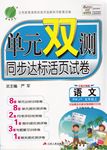 2015年單元雙測(cè)同步達(dá)標(biāo)活頁試卷五年級(jí)語文上冊(cè)人教版