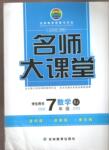 2015年名師大課堂七年級數(shù)學下冊湘教版