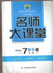 2015年名師大課堂七年級數(shù)學(xué)下冊湘教版