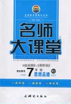 2016年名師大課堂七年級(jí)道德與法治上冊(cè)人民版