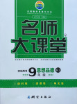 2016年名師大課堂九年級思想品德全一冊人民版