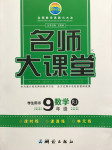 2016年名師大課堂九年級數(shù)學(xué)下冊湘教版