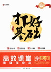 2016年打好基礎(chǔ)高效課堂金牌作業(yè)本九年級化學(xué)下冊粵科版