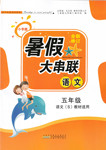 2016年暑假大串聯五年級語文語文S版