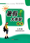 2016年暑假大串聯(lián)七年級(jí)數(shù)學(xué)湘教版