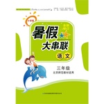 2015年小學(xué)版暑假大串聯(lián)三年級(jí)語(yǔ)文人教版