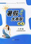 2015年初中版暑假大串聯(lián)八年級(jí)語文語文版