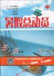 2016年暑假總動員5年級升6年級語文人教版寧夏人民教育出版社