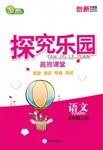 2016年探究樂(lè)園高效課堂五年級(jí)語(yǔ)文上冊(cè)人教版