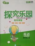 2016年探究樂園高效課堂四年級英語上冊人教版