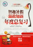 2015年智趣暑假温故知新年度总复习四年级语文人教版