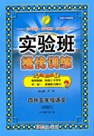 2015年實驗班提優(yōu)訓練暑假銜接版四升五年級語文人教版