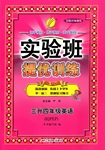 2015年實(shí)驗(yàn)班提優(yōu)訓(xùn)練暑假銜接版三升四年級(jí)英語人教PEP版