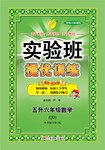 2015年實驗班提優(yōu)訓練暑假銜接版五升六年級數學青島版