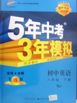 2016年5年中考3年模擬初中英語(yǔ)八年級(jí)下冊(cè)牛津版