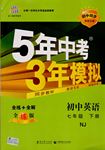 2016年5年中考3年模拟初中英语七年级下册牛津版