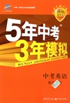2017年5年中考3年模拟中考英语浙江专用