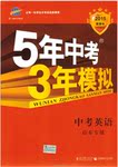 2017年5年中考3年模擬中考英語山東專用