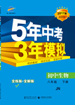 2017年5年中考3年模擬初中生物八年級下冊濟(jì)南版