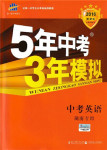 2017年5年中考3年模擬中考英語湖南專用