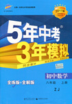 2016年5年中考3年模擬初中數學八年級上冊浙教版