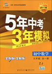 2016年5年中考3年模擬初中數(shù)學九年級全一冊浙教版